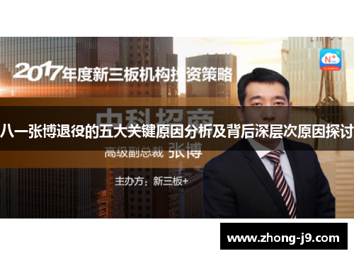 八一张博退役的五大关键原因分析及背后深层次原因探讨
