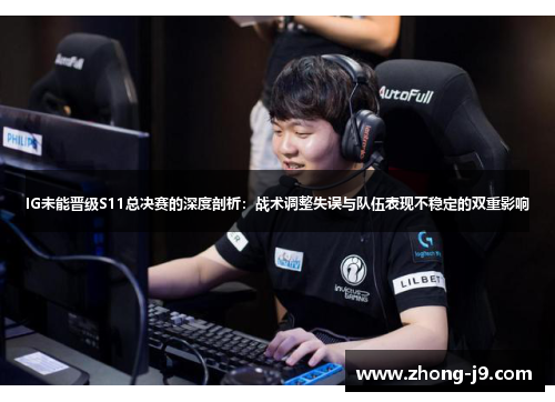 IG未能晋级S11总决赛的深度剖析：战术调整失误与队伍表现不稳定的双重影响