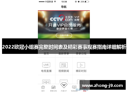 2022欧冠小组赛完整时间表及精彩赛事观赛指南详细解析