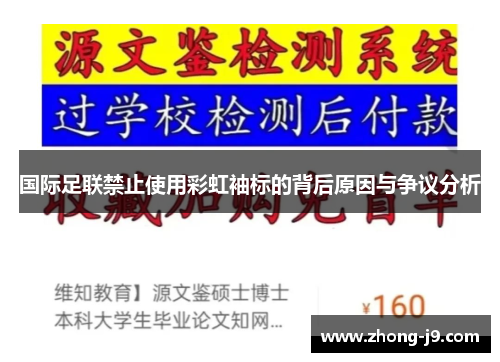 国际足联禁止使用彩虹袖标的背后原因与争议分析