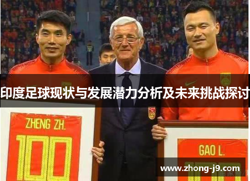 印度足球现状与发展潜力分析及未来挑战探讨