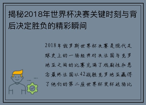 揭秘2018年世界杯决赛关键时刻与背后决定胜负的精彩瞬间
