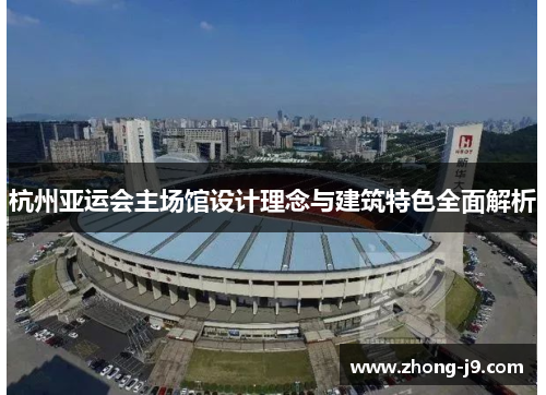 杭州亚运会主场馆设计理念与建筑特色全面解析