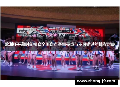 欧洲杯开幕时间揭晓全面盘点赛事亮点与不可错过的精彩对决