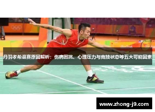 丹羽孝希退赛原因解析：伤病困扰、心理压力与竞技状态等五大可能因素
