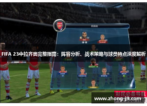 FIFA 23中拉齐奥完整指南：阵容分析、战术策略与球员特点深度解析