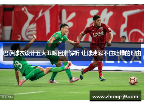 巴萨球衣设计五大丑陋因素解析 让球迷忍不住吐槽的理由