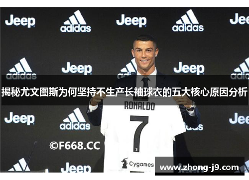 揭秘尤文图斯为何坚持不生产长袖球衣的五大核心原因分析