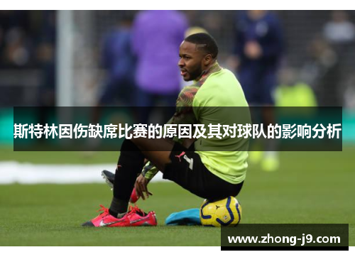 斯特林因伤缺席比赛的原因及其对球队的影响分析
