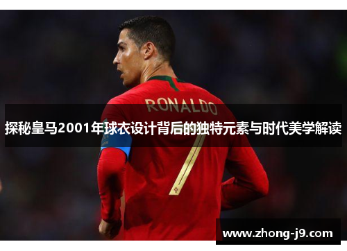 探秘皇马2001年球衣设计背后的独特元素与时代美学解读