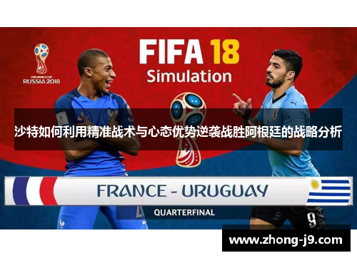 沙特如何利用精准战术与心态优势逆袭战胜阿根廷的战略分析