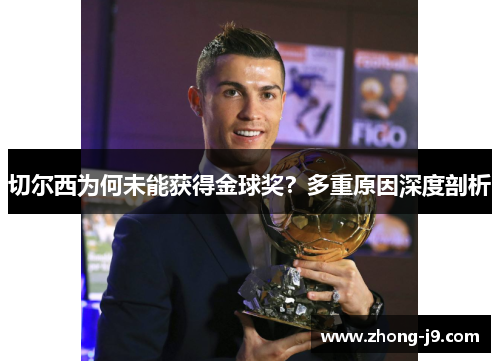 切尔西为何未能获得金球奖？多重原因深度剖析
