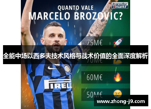 全能中场以西多夫技术风格与战术价值的全面深度解析