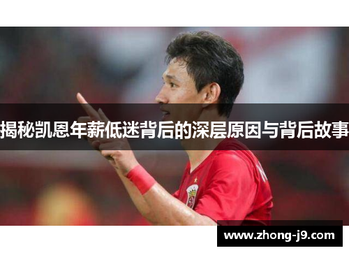 揭秘凯恩年薪低迷背后的深层原因与背后故事