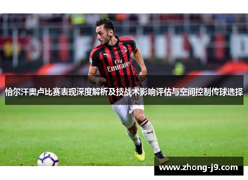 恰尔汗奥卢比赛表现深度解析及技战术影响评估与空间控制传球选择