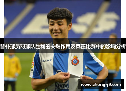 替补球员对球队胜利的关键作用及其在比赛中的影响分析