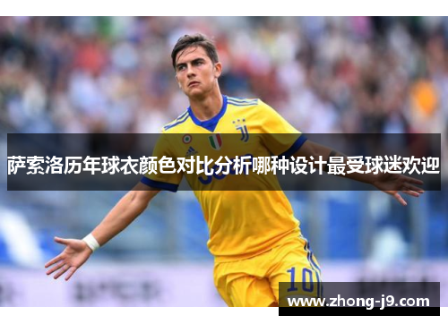 萨索洛历年球衣颜色对比分析哪种设计最受球迷欢迎