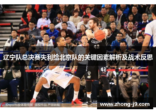 辽宁队总决赛失利给北京队的关键因素解析及战术反思