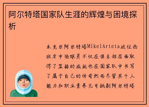 阿尔特塔国家队生涯的辉煌与困境探析