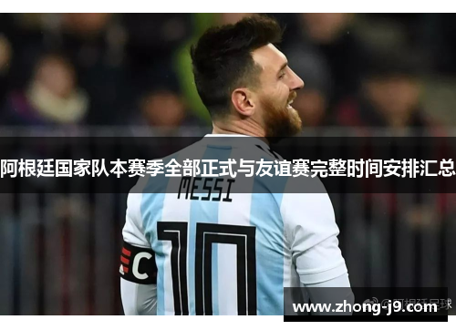 阿根廷国家队本赛季全部正式与友谊赛完整时间安排汇总