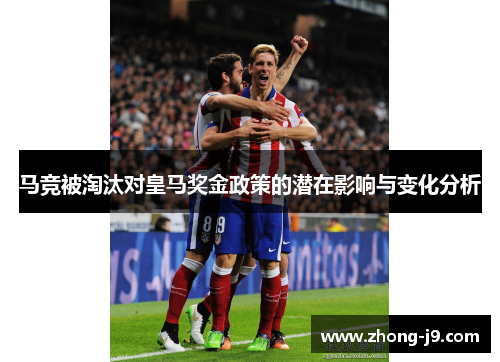 马竞被淘汰对皇马奖金政策的潜在影响与变化分析