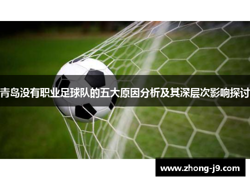 青岛没有职业足球队的五大原因分析及其深层次影响探讨