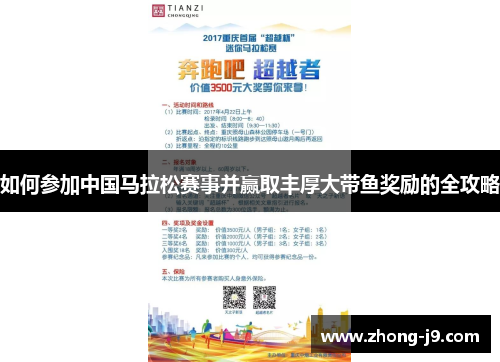 如何参加中国马拉松赛事并赢取丰厚大带鱼奖励的全攻略