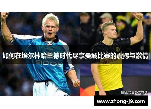 如何在埃尔林哈兰德时代尽享曼城比赛的震撼与激情