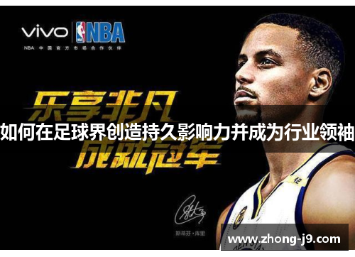 如何在足球界创造持久影响力并成为行业领袖