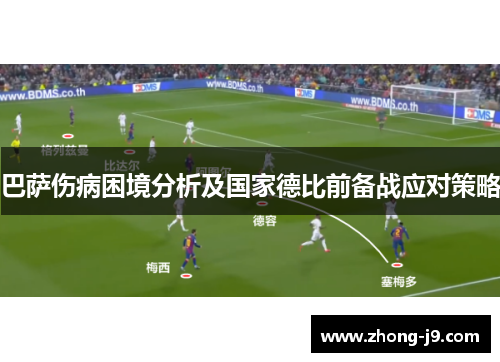 巴萨伤病困境分析及国家德比前备战应对策略