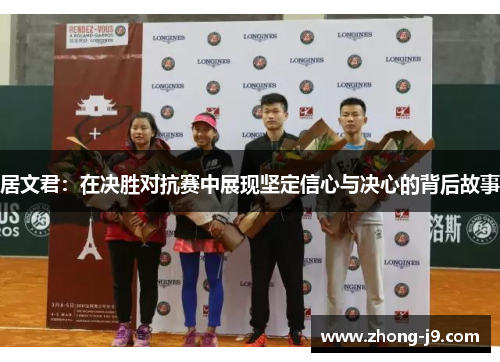 居文君：在决胜对抗赛中展现坚定信心与决心的背后故事