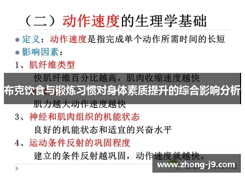 布克饮食与锻炼习惯对身体素质提升的综合影响分析