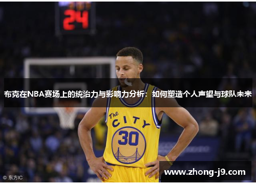 布克在NBA赛场上的统治力与影响力分析：如何塑造个人声望与球队未来