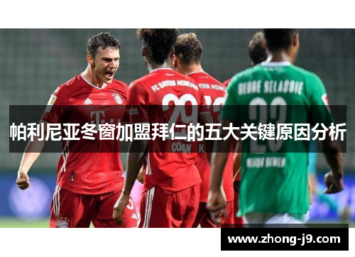 帕利尼亚冬窗加盟拜仁的五大关键原因分析