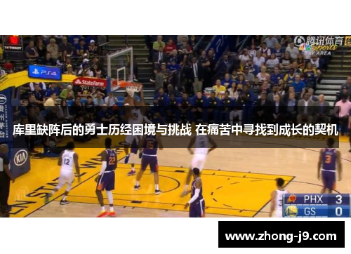 库里缺阵后的勇士历经困境与挑战 在痛苦中寻找到成长的契机