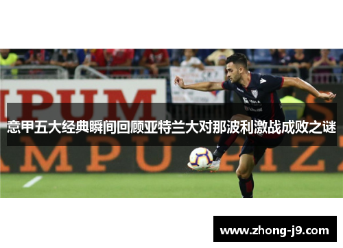 意甲五大经典瞬间回顾亚特兰大对那波利激战成败之谜