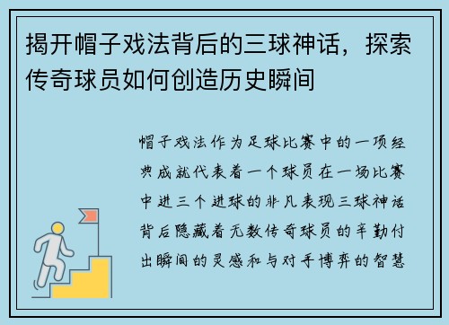 揭开帽子戏法背后的三球神话,探索传奇球员如何创造历史瞬间 揭开帽子戏法背后的三球神话,探索传奇球员如何创造历史瞬间
