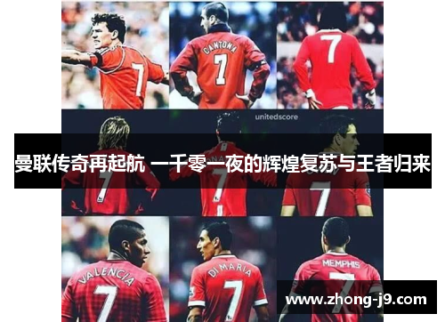 曼联传奇再起航 一千零一夜的辉煌复苏与王者归来