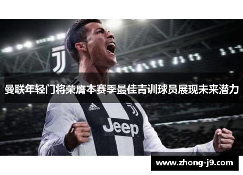 曼联年轻门将荣膺本赛季最佳青训球员展现未来潜力