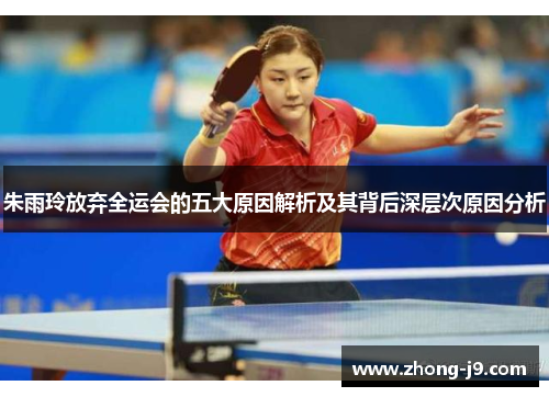 朱雨玲放弃全运会的五大原因解析及其背后深层次原因分析 朱雨玲放弃全运会的五大原因解析及其背后深层次原因分析