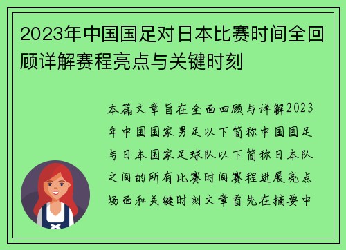 2023年中国国足对日本比赛时间全回顾详解赛程亮点与关键时刻