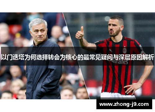 以门迭塔为何选择转会为核心的最常见疑问与深层原因解析 以门迭塔为何选择转会为核心的最常见疑问与深层原因解析