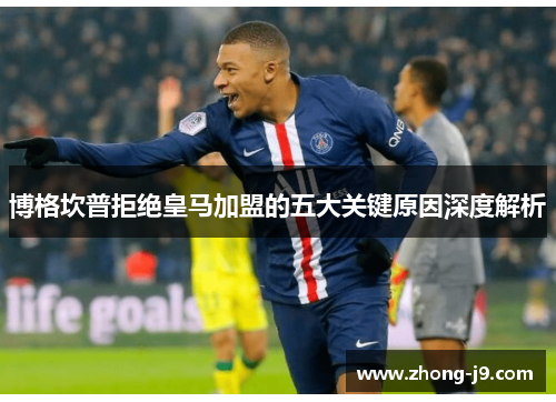博格坎普拒绝皇马加盟的五大关键原因深度解析 博格坎普拒绝皇马加盟的五大关键原因深度解析