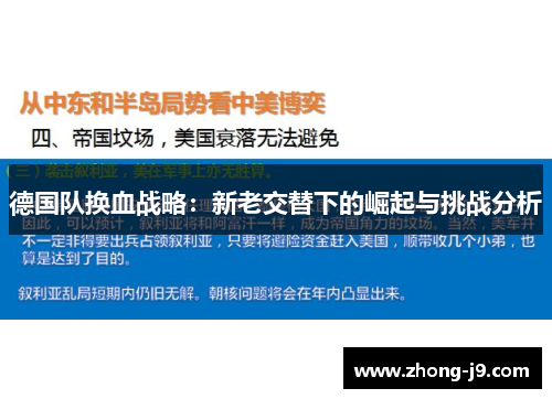 德国队换血战略:新老交替下的崛起与挑战分析 德国队换血战略:新老交替下的崛起与挑战分析