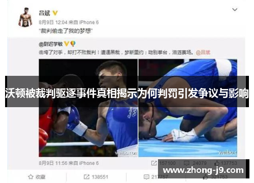 沃顿被裁判驱逐事件真相揭示为何判罚引发争议与影响