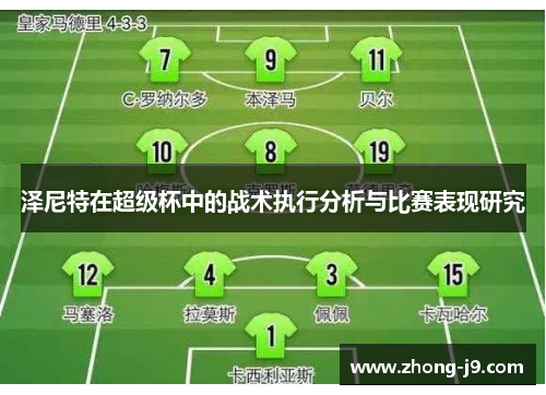 泽尼特在超级杯中的战术执行分析与比赛表现研究 泽尼特在超级杯中的战术执行分析与比赛表现研究