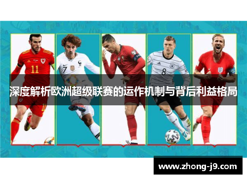 深度解析欧洲超级联赛的运作机制与背后利益格局