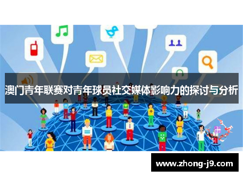 澳门青年联赛对青年球员社交媒体影响力的探讨与分析 澳门青年联赛对青年球员社交媒体影响力的探讨与分析