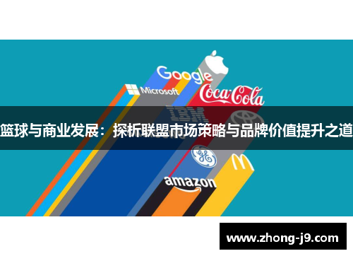 篮球与商业发展：探析联盟市场策略与品牌价值提升之道