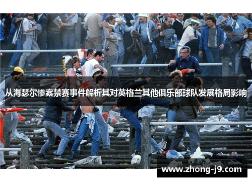 从海瑟尔惨案禁赛事件解析其对英格兰其他俱乐部球队发展格局影响